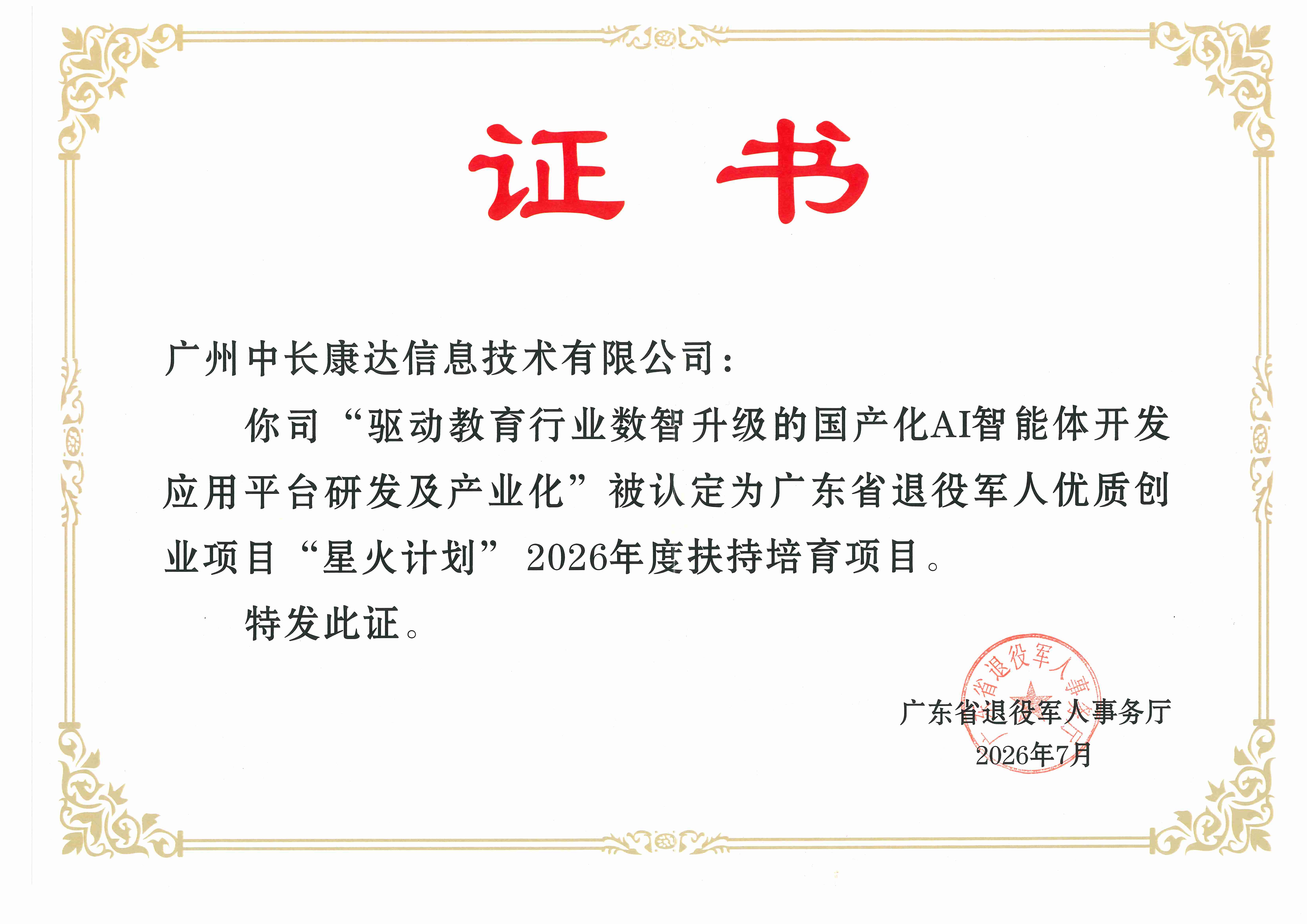 星火计划入选证书.jpg