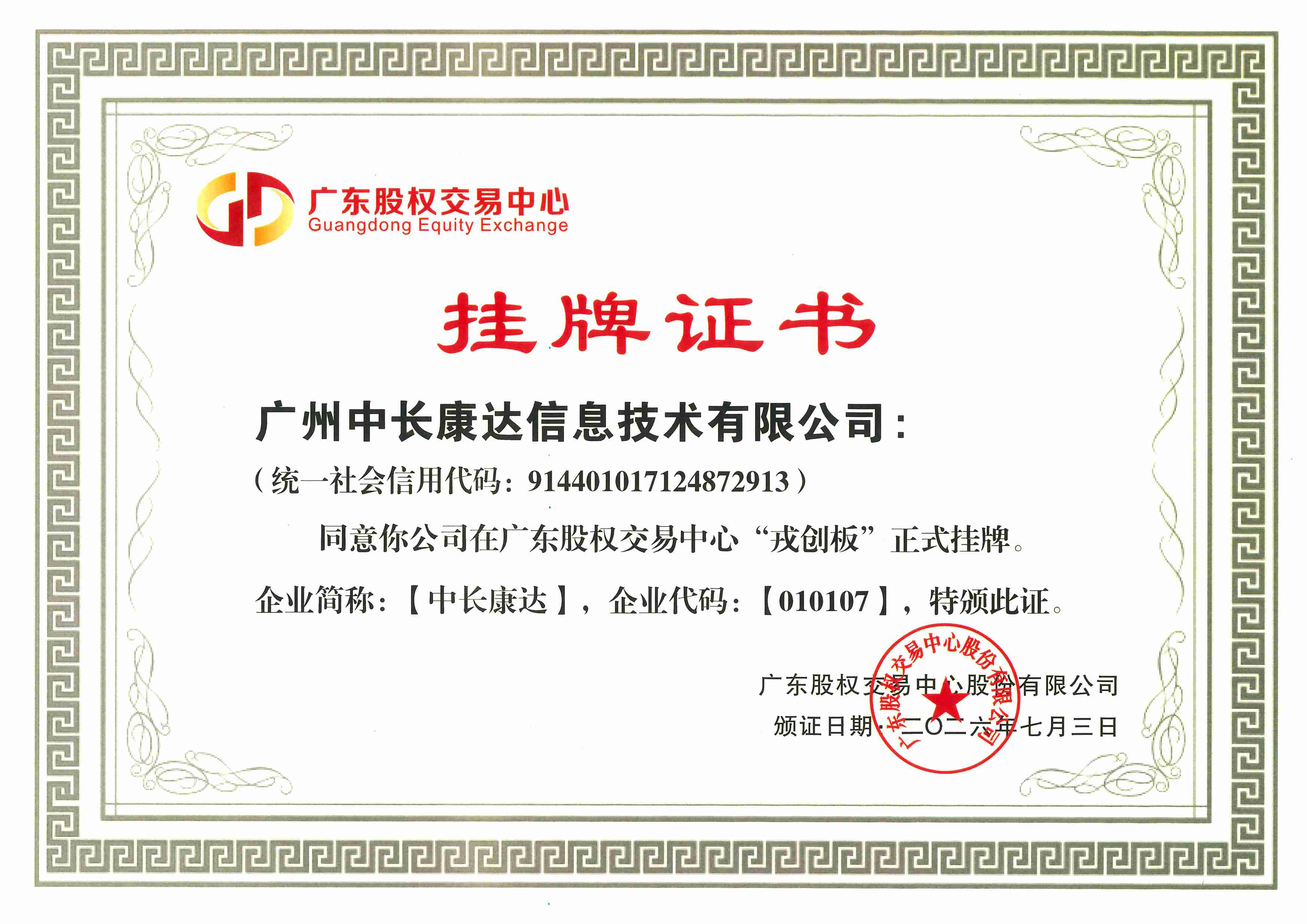 20260928892012.jpg 戎创板挂牌-证书_副本.jpg